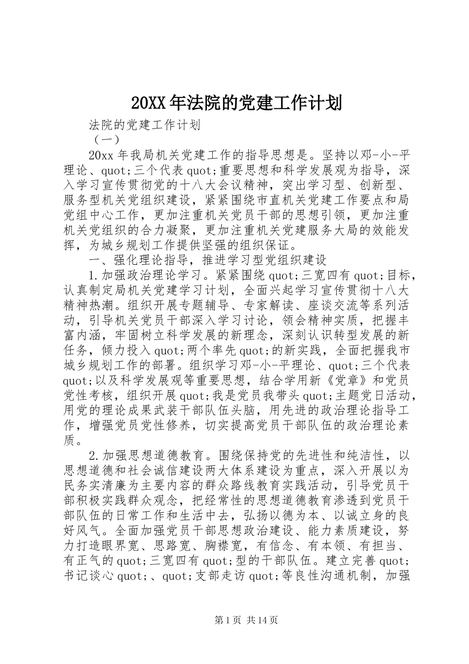 20XX年法院的党建工作计划 _第1页