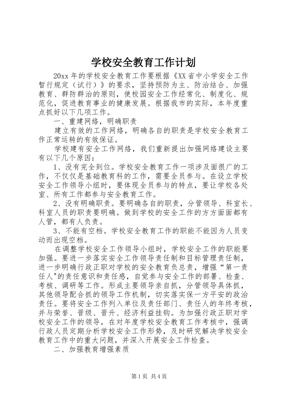 学校安全教育工作计划_1 _第1页