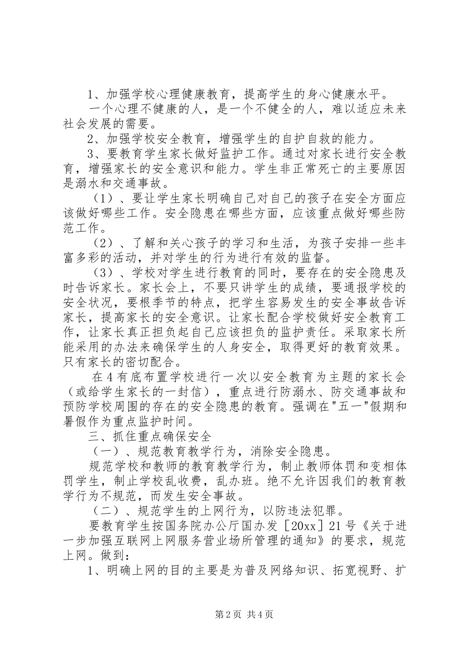 学校安全教育工作计划_1 _第2页