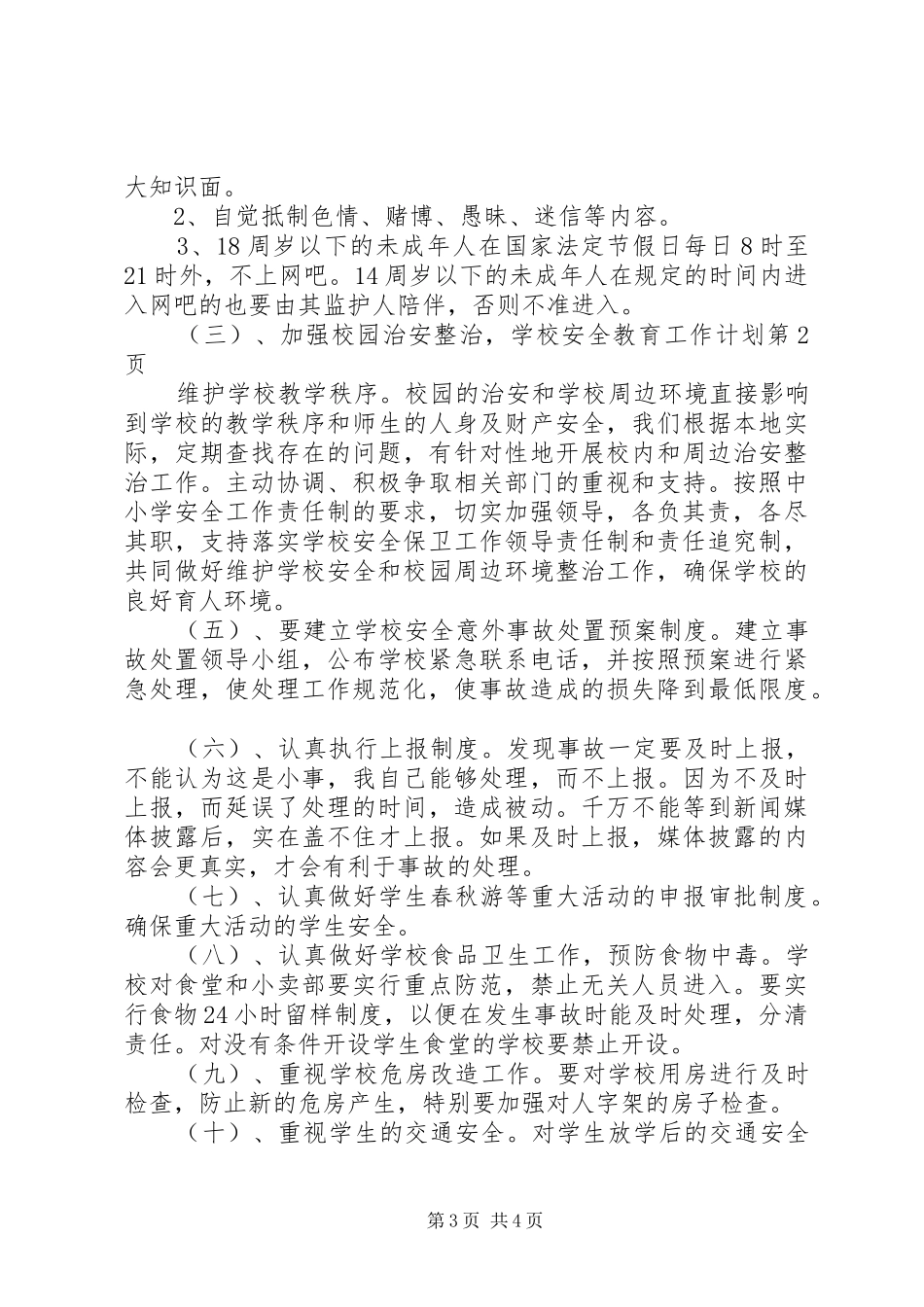 学校安全教育工作计划_1 _第3页