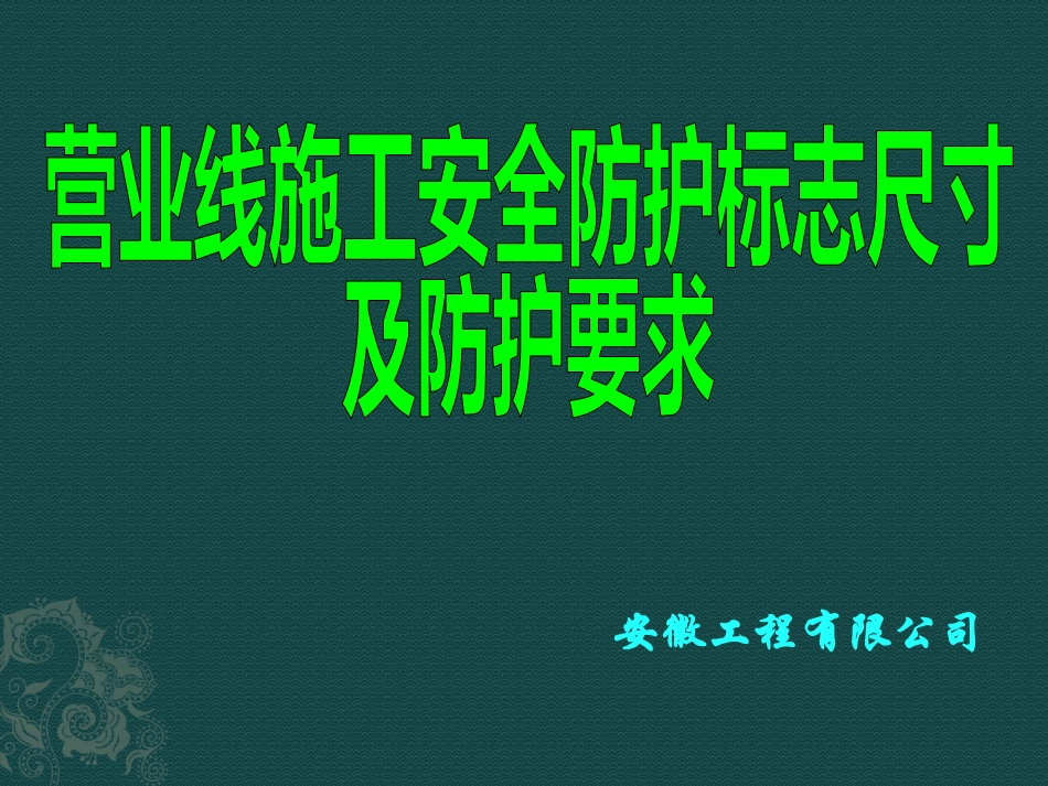 铁路营业线施工安全防护标志尺寸及防护要求_第1页
