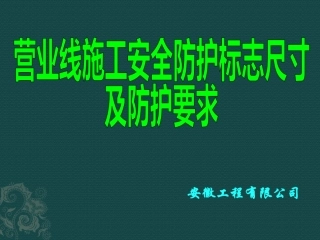 铁路营业线施工安全防护标志尺寸及防护要求