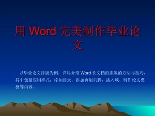 用Word完美制作毕业论文