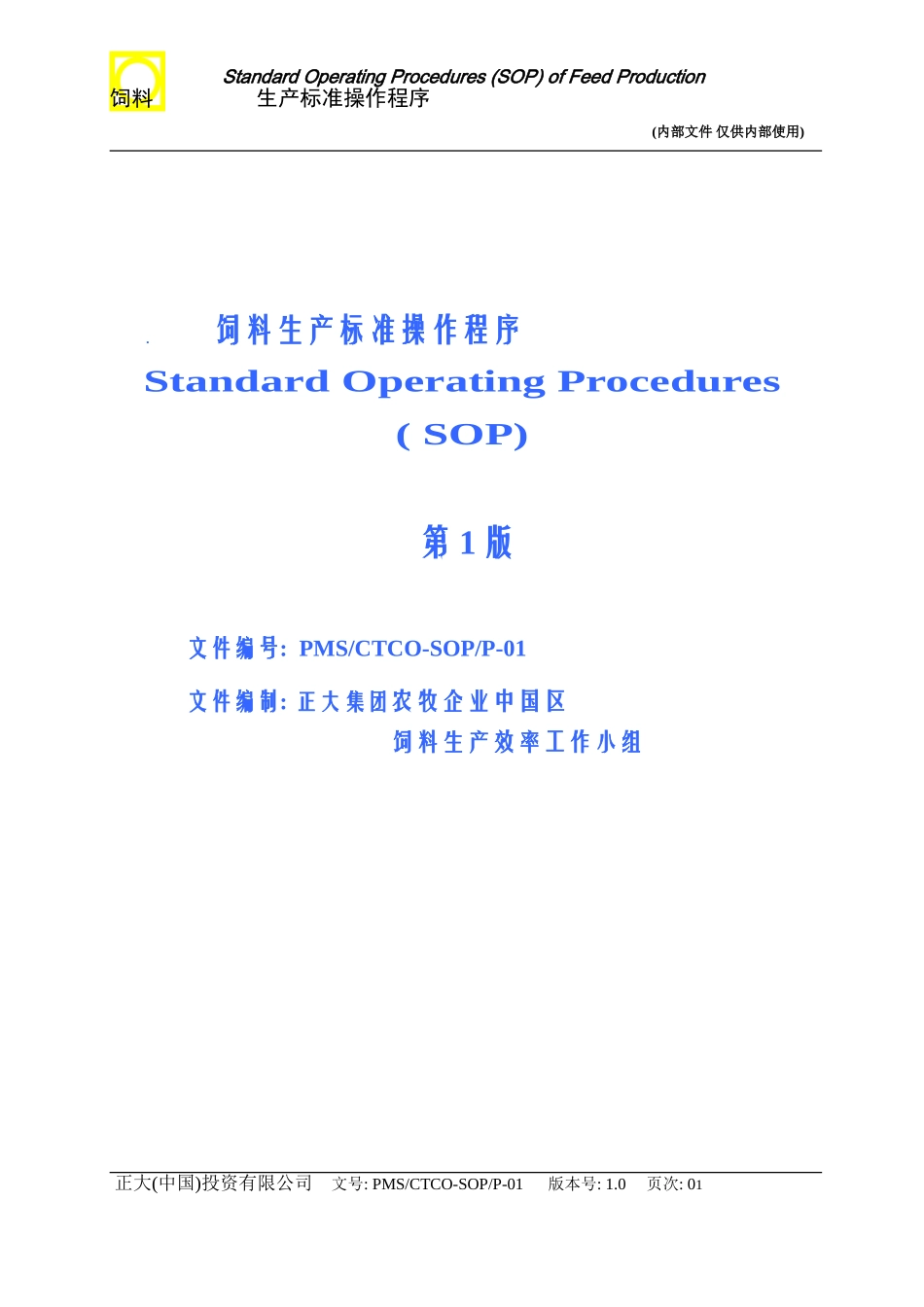 正大饲料生产标准操作程序_第1页