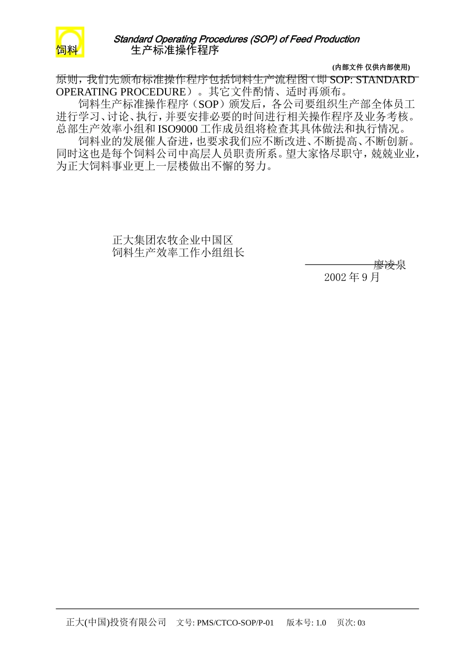 正大饲料生产标准操作程序_第3页