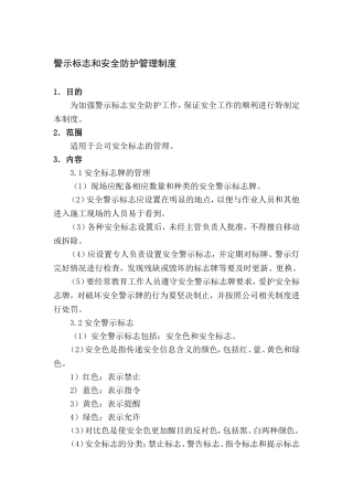 警示标志和安全防护管理制度