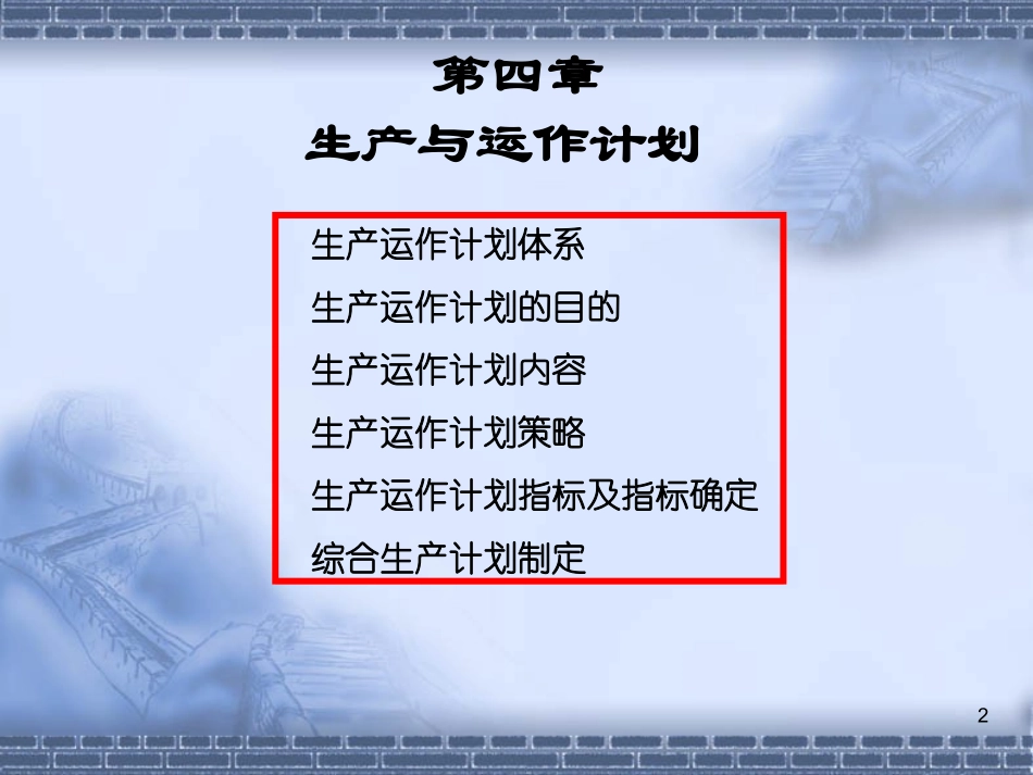 运营管理 综合生产计划_第2页