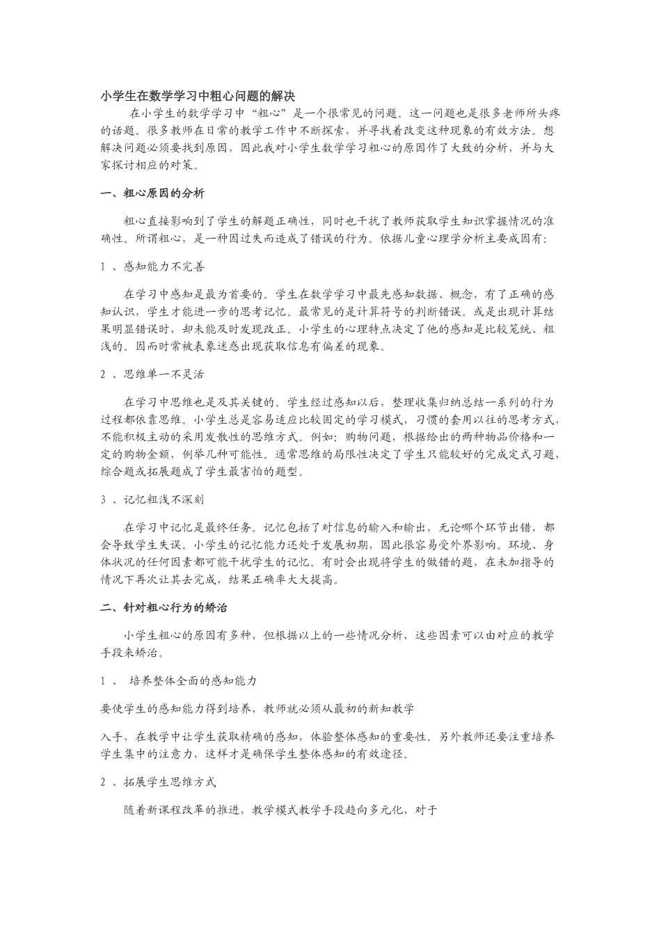 小学生在数学学习中粗心问题的解决_第1页