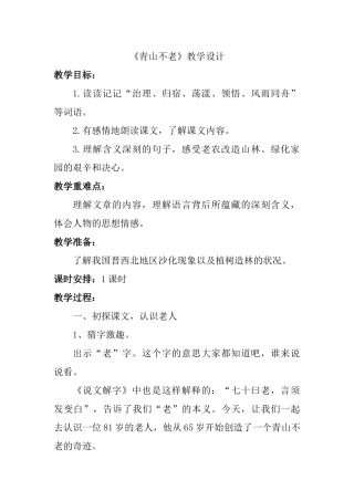 青山不老教学设计