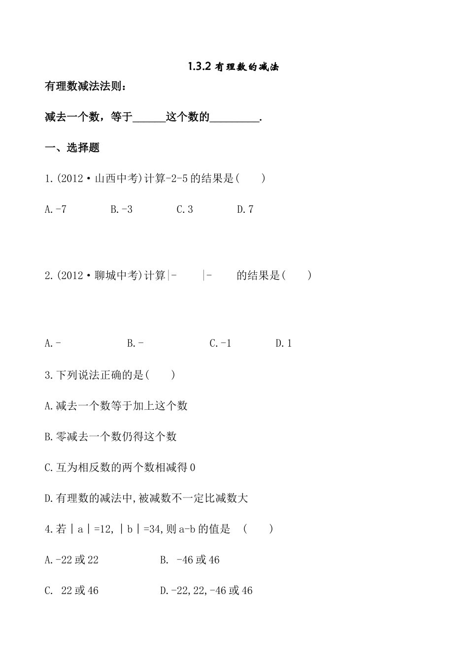 1.3.2有理数减法_第1页