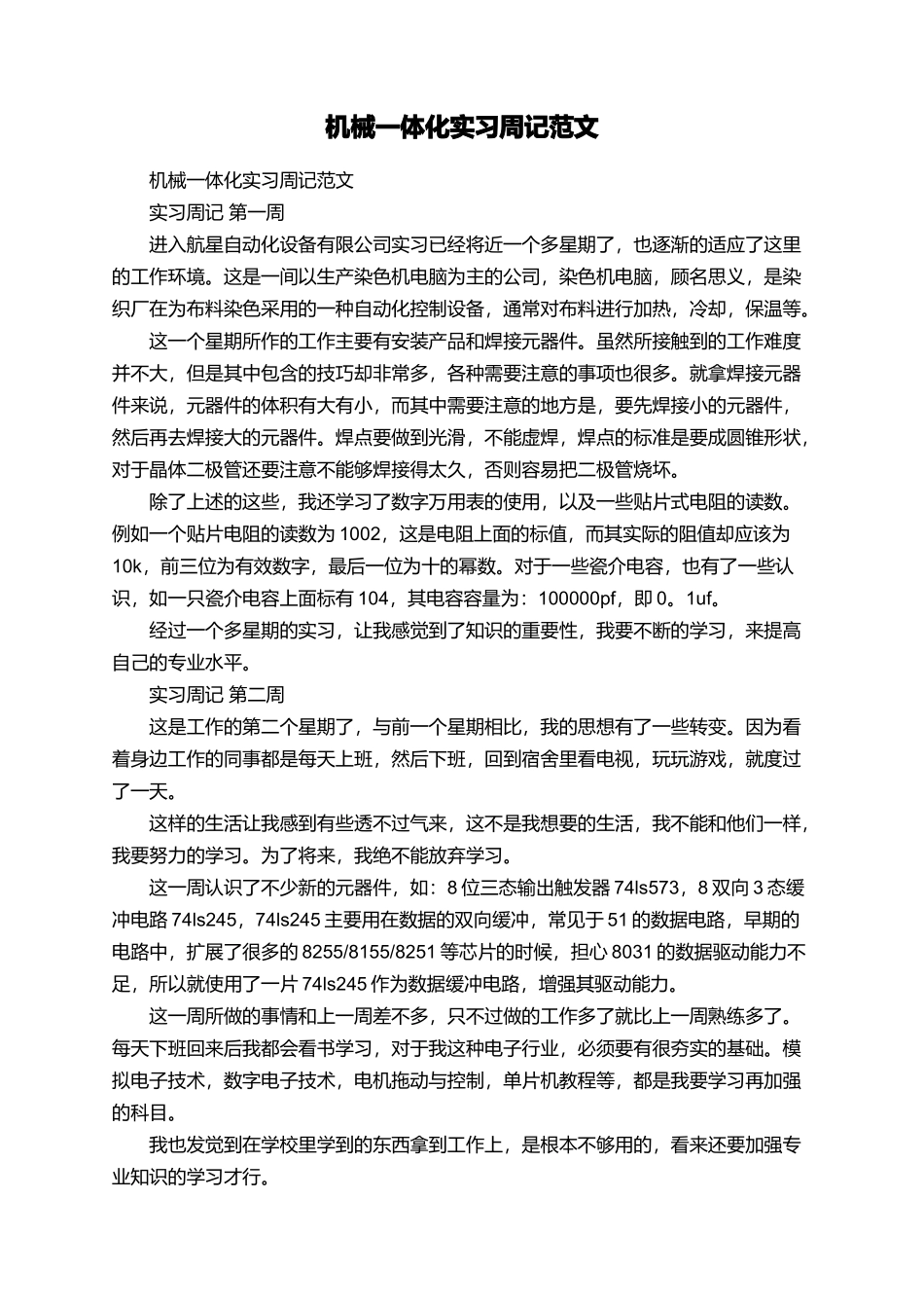 机械一体化实习周记范文_第1页