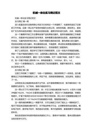 机械一体化实习周记范文
