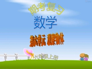 新北师大版六年级上册数学《观察物体》单元复习