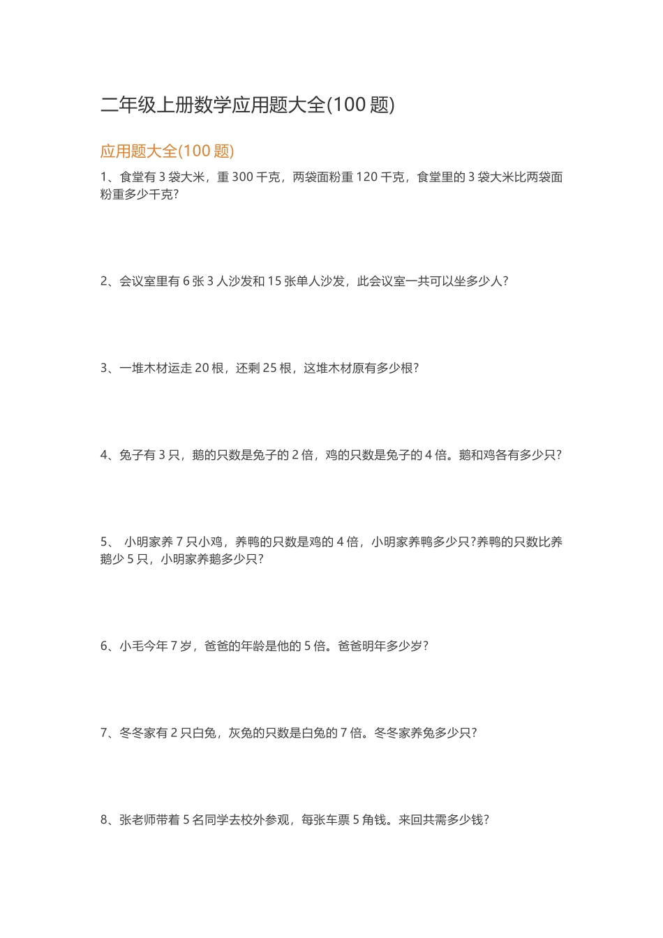 二年级上册数学应用题大全(100题)_第1页