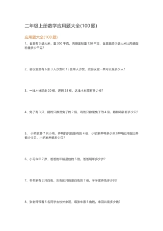 二年级上册数学应用题大全(100题)