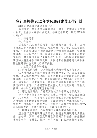审计局机关201X年党风廉政建设工作计划