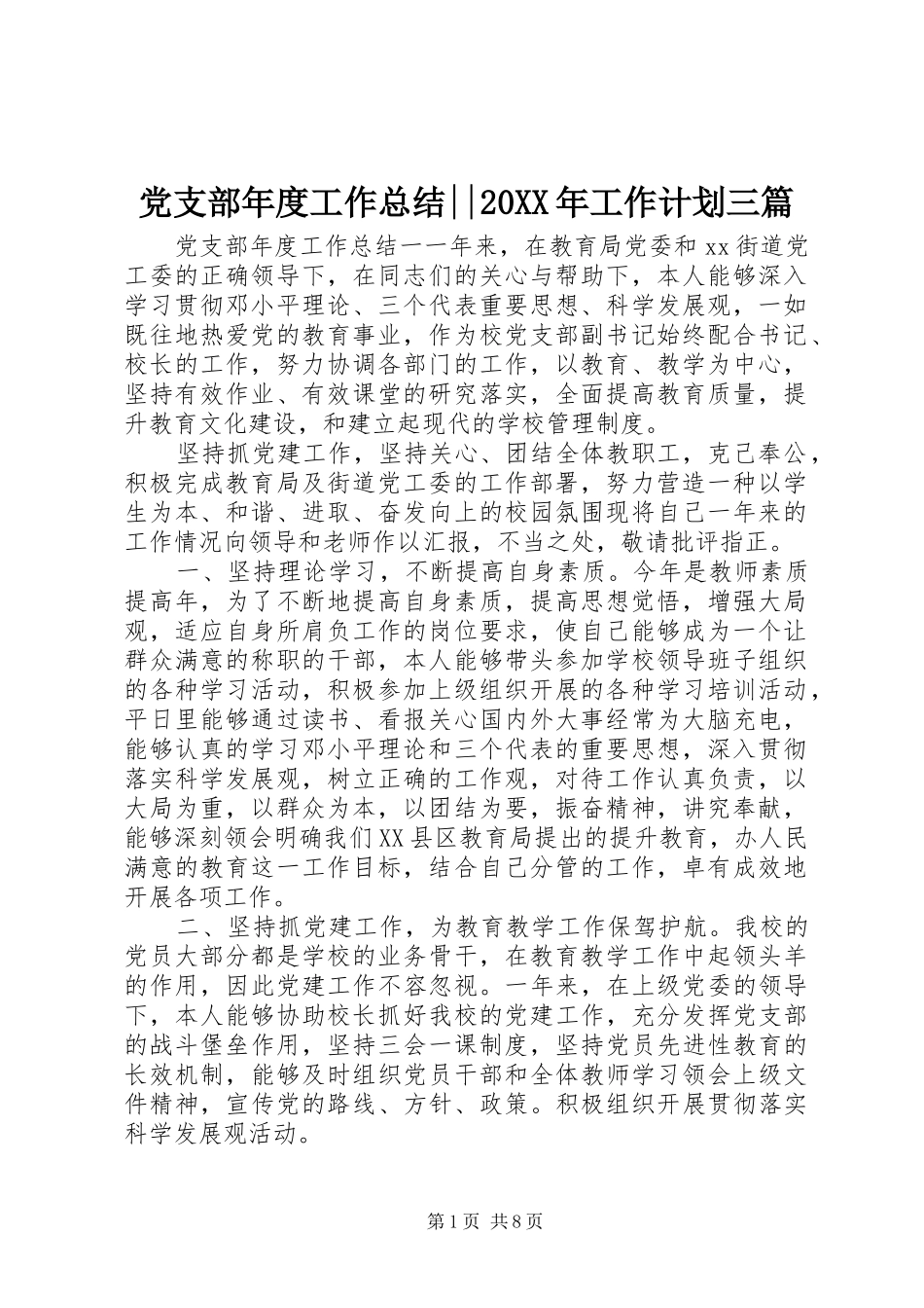 党支部年度工作总结--20XX年工作计划三篇_第1页