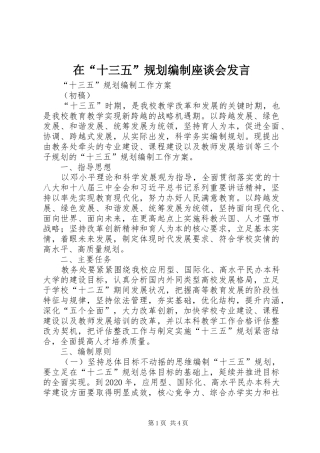 在“十三五”规划编制座谈会发言 