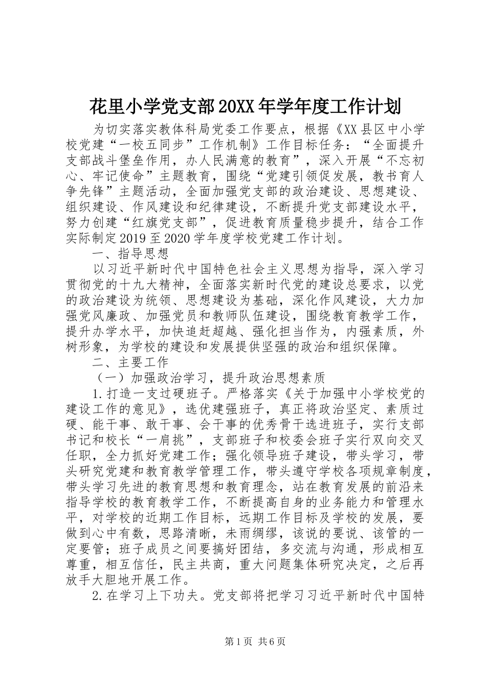 花里小学党支部20XX年学年度工作计划_第1页