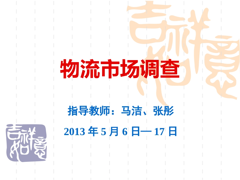物流市场调查_第1页
