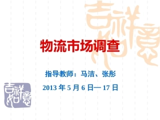 物流市场调查