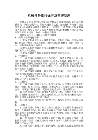 机械设备维修保养及管理制度