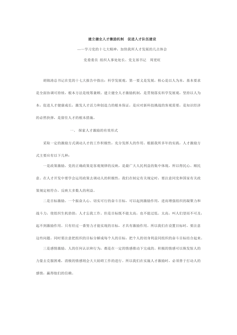 建立健全人才激励机制  促进人才队伍建设_第1页