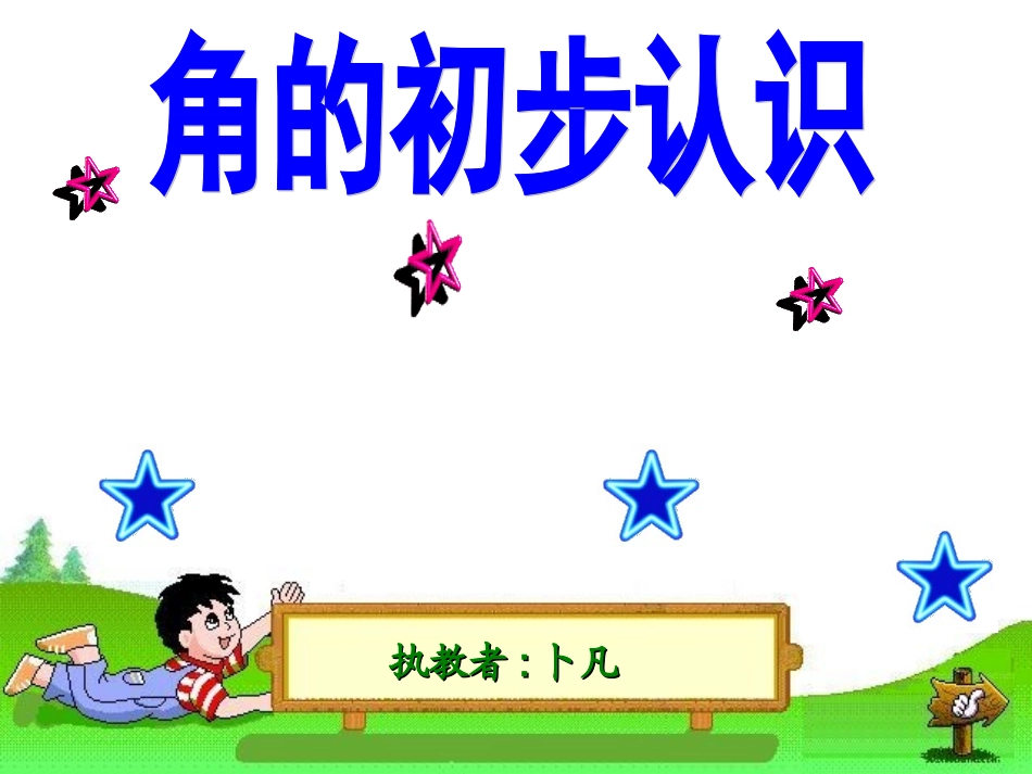 角的初步认识PPT课件(人教课标版小学数学第三册课件)_第1页
