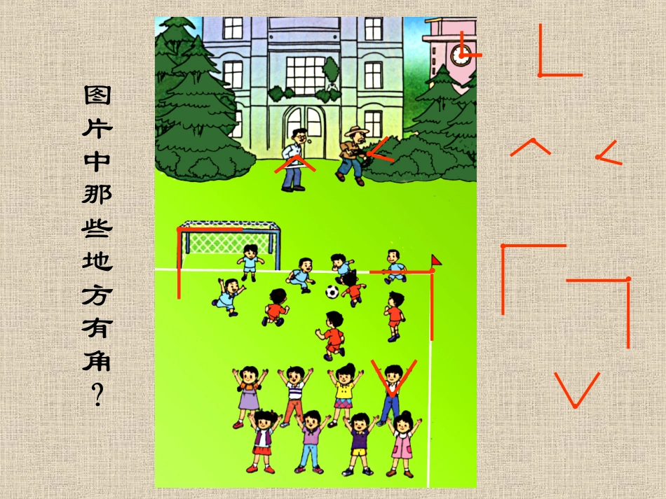 角的初步认识PPT课件(人教课标版小学数学第三册课件)_第2页