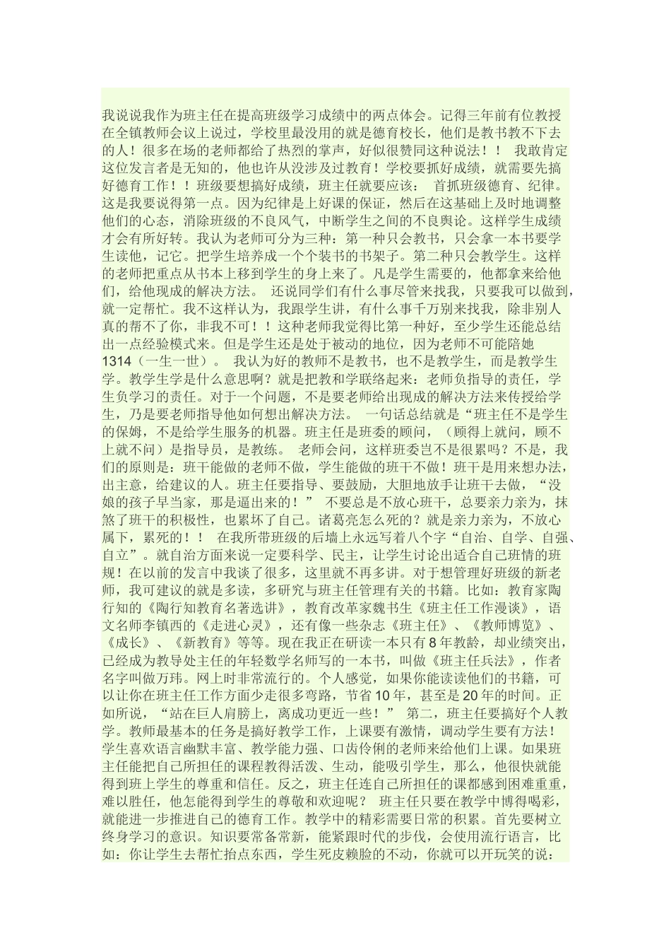 我说说我作为班主任在提高班级学习成绩中的两点体会_第1页