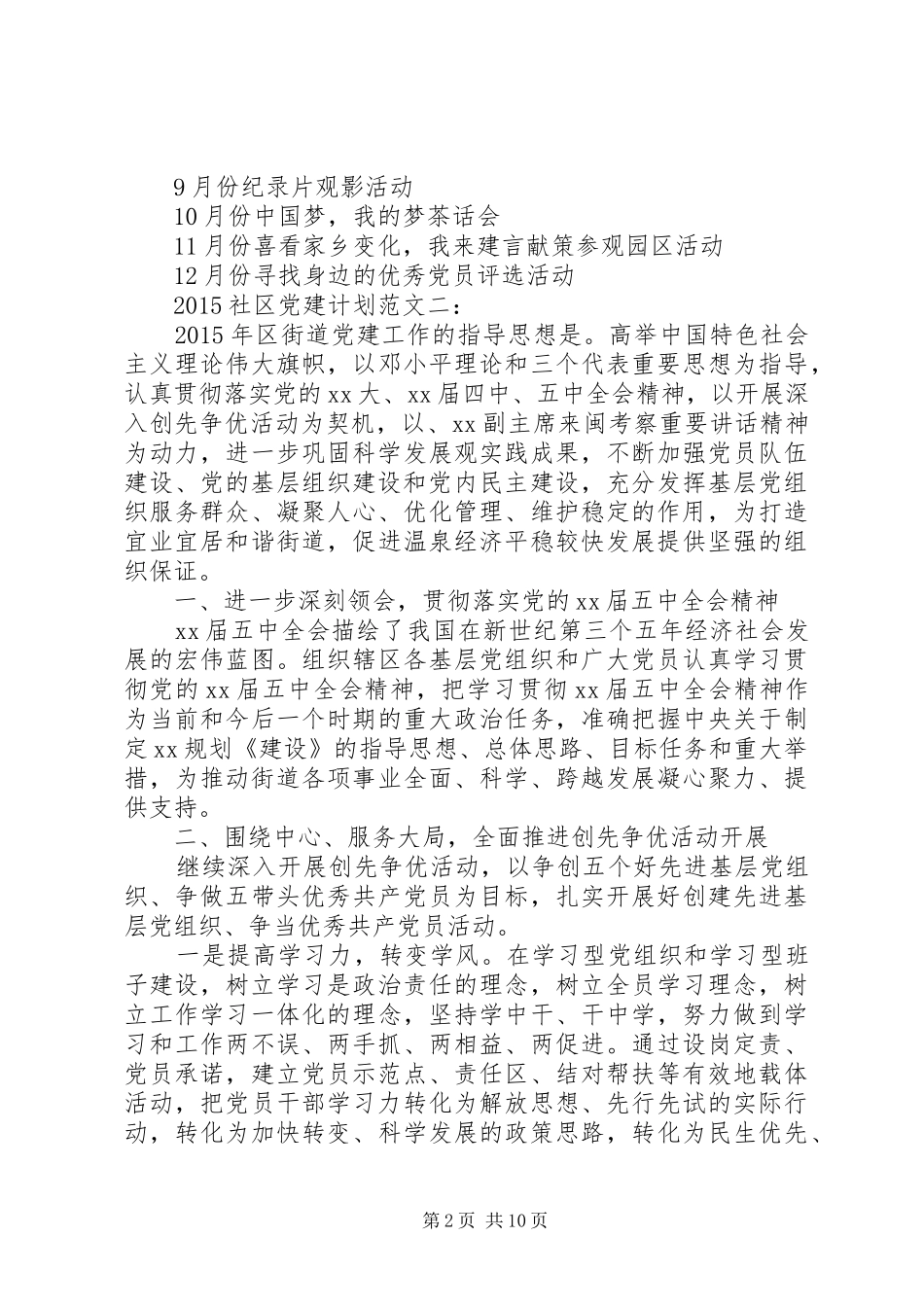 20XX年社区党建计划范文3篇_第2页