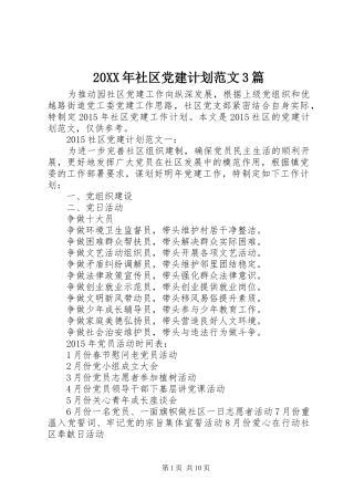 20XX年社区党建计划范文3篇