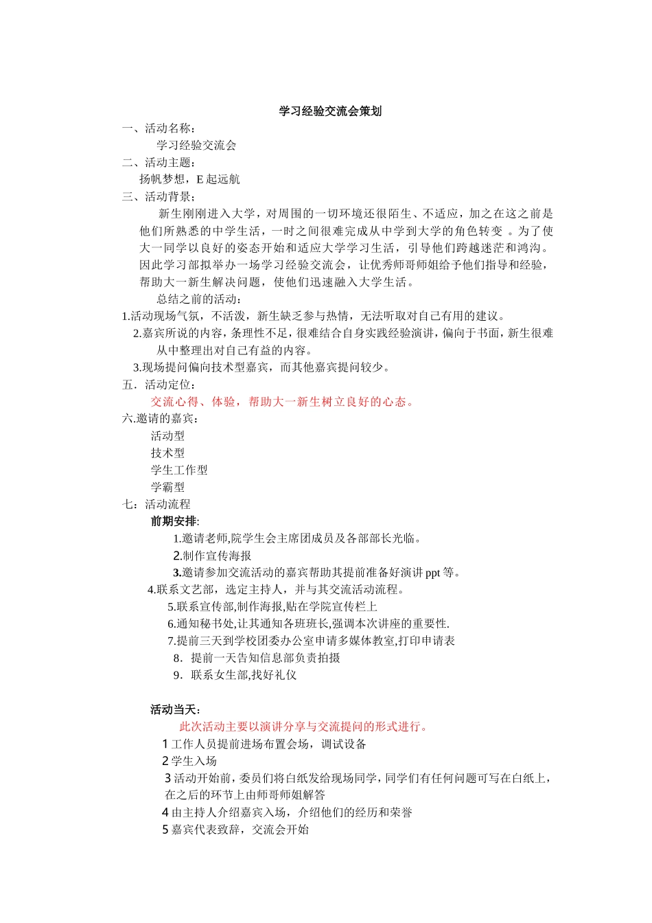 学习经验交流会策划_第1页