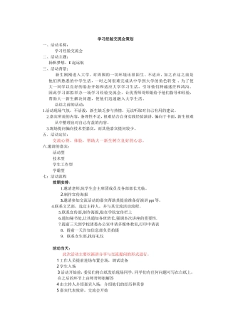 学习经验交流会策划