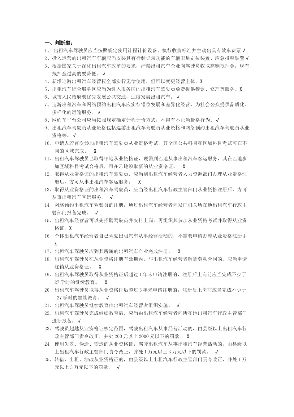 网约车从业资格全国公共科目题库详细版_第1页