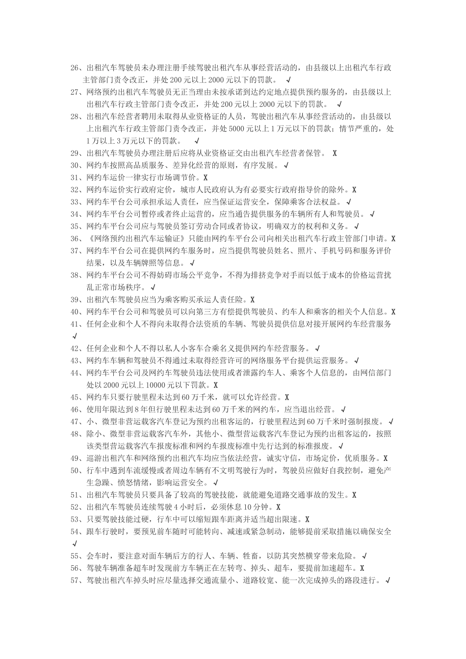 网约车从业资格全国公共科目题库详细版_第2页