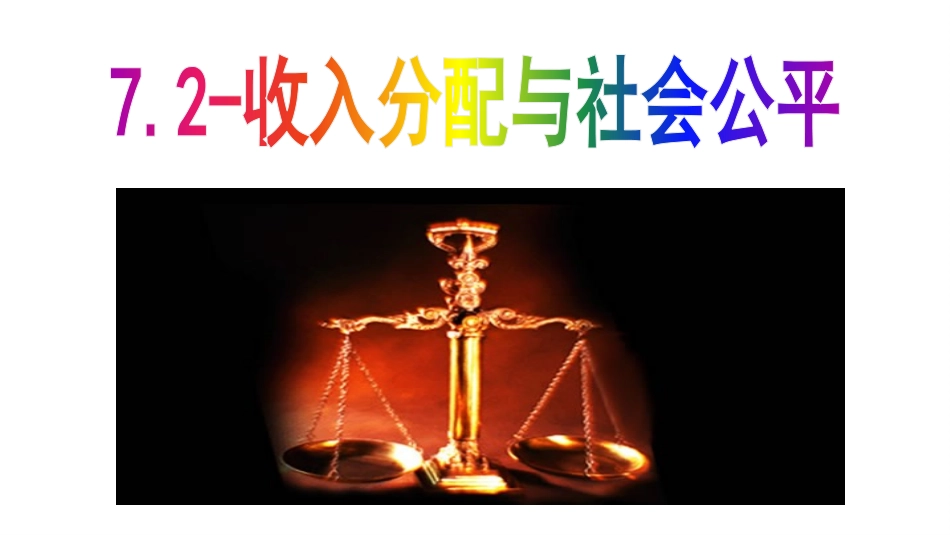 收入分配与社会公平2017_第3页