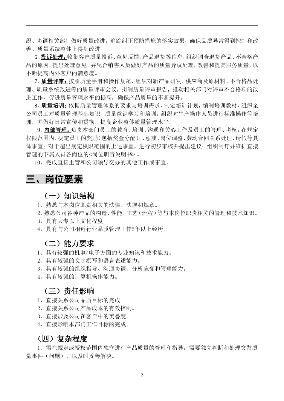 品质主管岗位职责说明_第2页