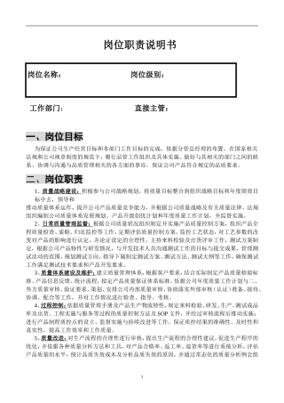 品质主管岗位职责说明