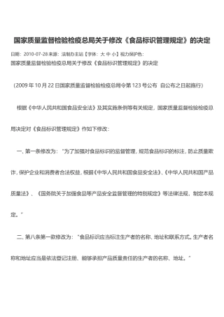 食品标识管理规定(新版)