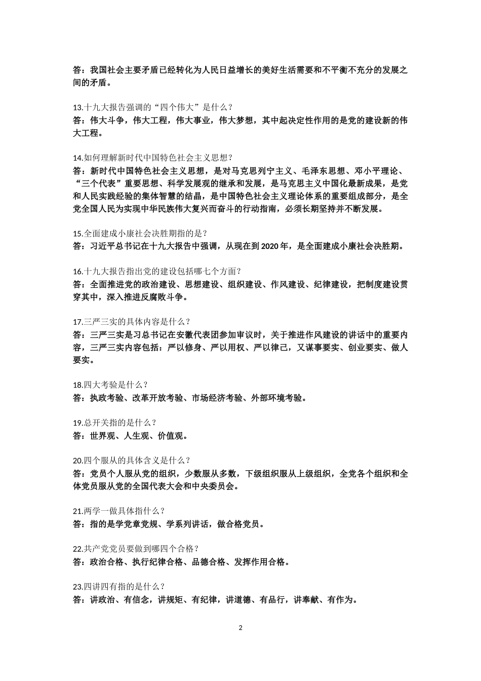 纪检监察干部应知应会知识问答_第2页