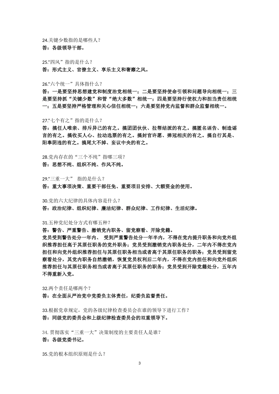 纪检监察干部应知应会知识问答_第3页