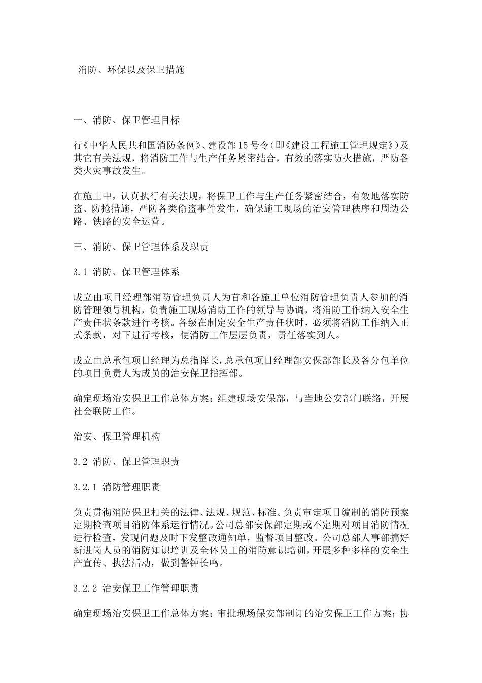 消防环保及保卫措施_第1页