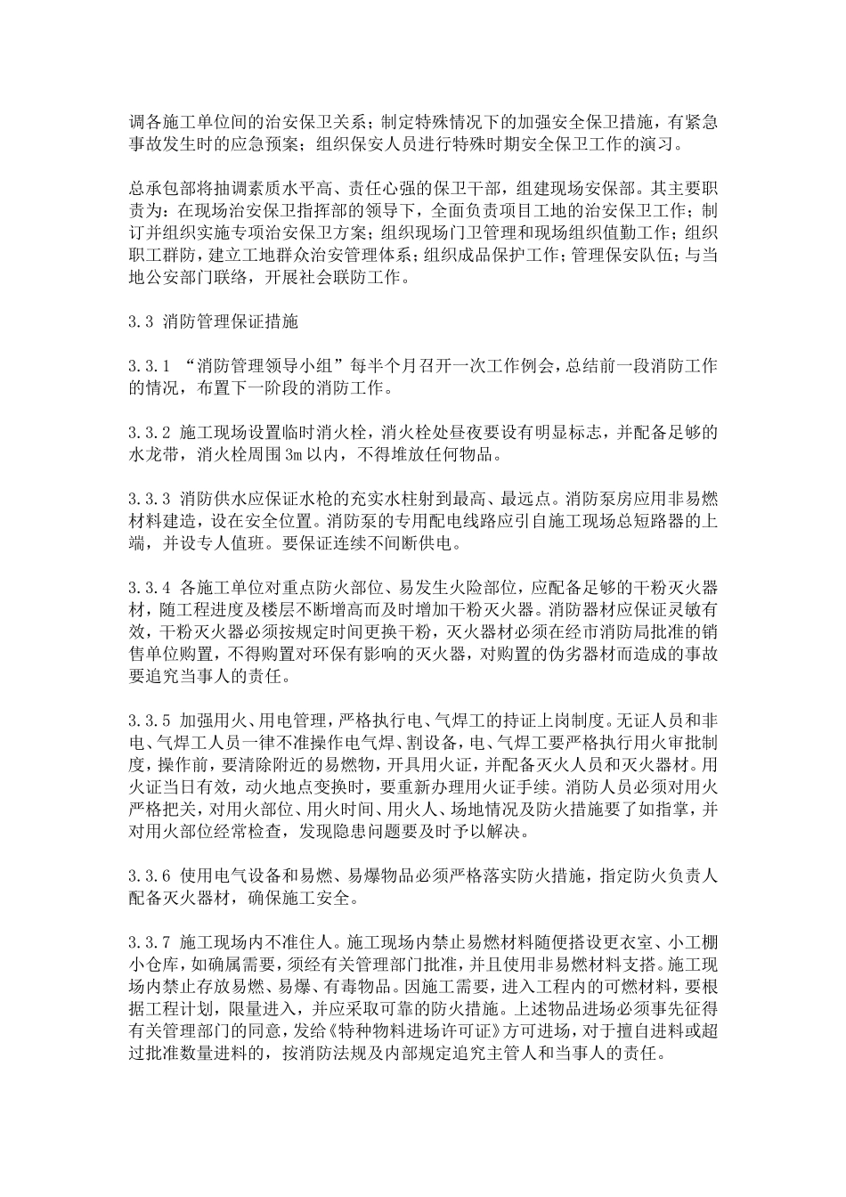 消防环保及保卫措施_第2页