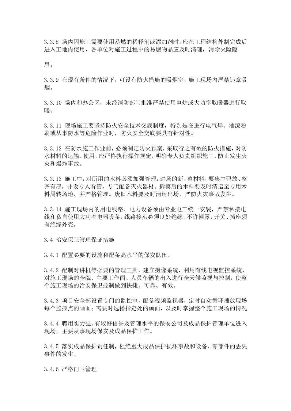 消防环保及保卫措施_第3页