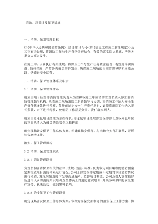 消防环保及保卫措施