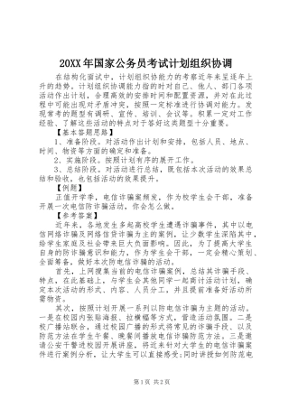 20XX年国家公务员考试计划组织协调 