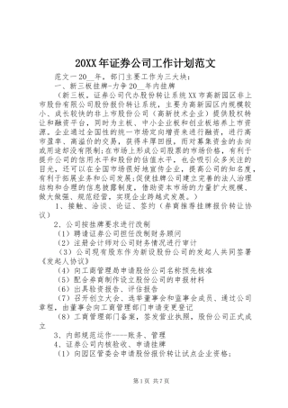 20XX年证券公司工作计划范文