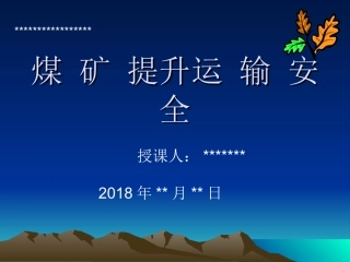 煤矿提升运输安全培训课件
