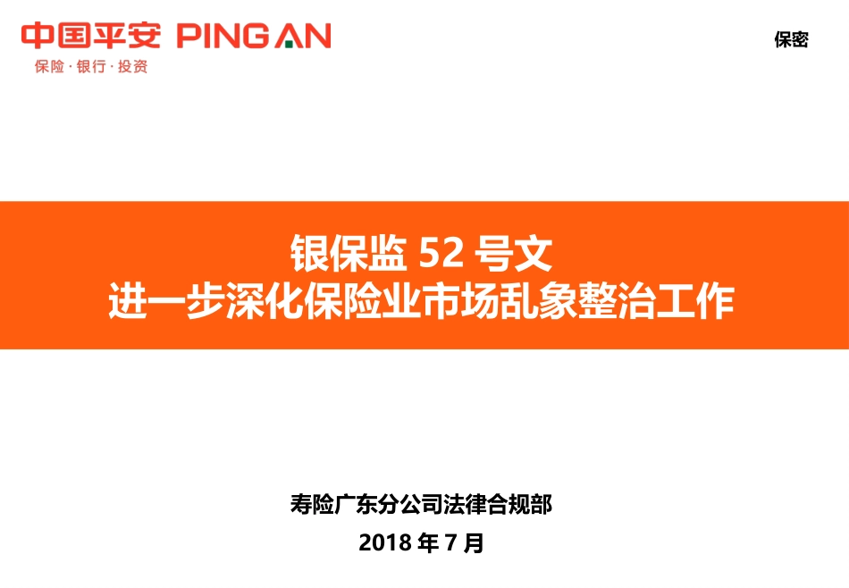 进一步深化保险业市场乱象整治工作_第1页